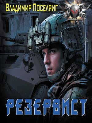 cover image of Резервист
